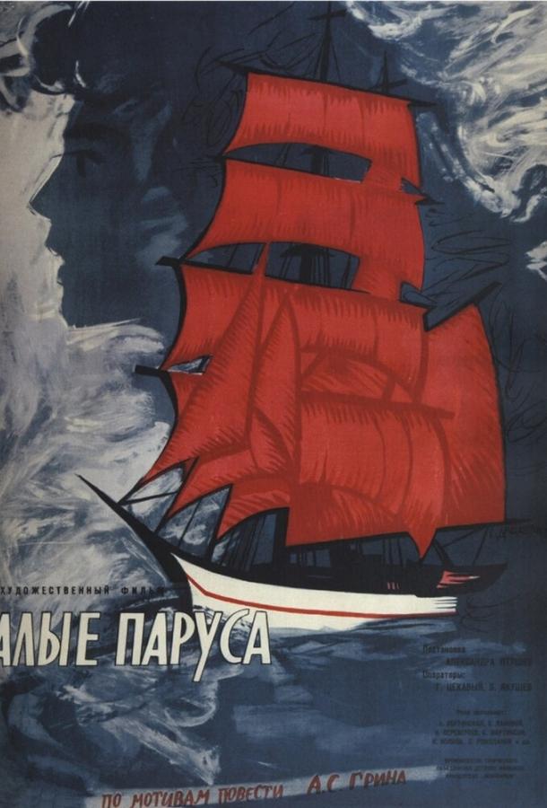 Фильм Алые паруса (1961) смотреть онлайн бесплатно