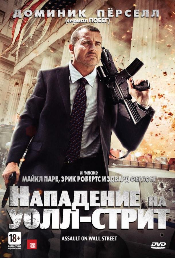 Фильм Нападение на Уолл-стрит (2013) смотреть онлайн в хорошем качестве
