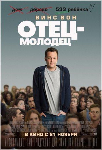 Фильм Отец-молодец (2013) смотреть онлайн с Крисом Праттом и Джеком Рейнором